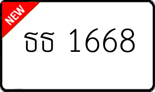 ธธ 1668